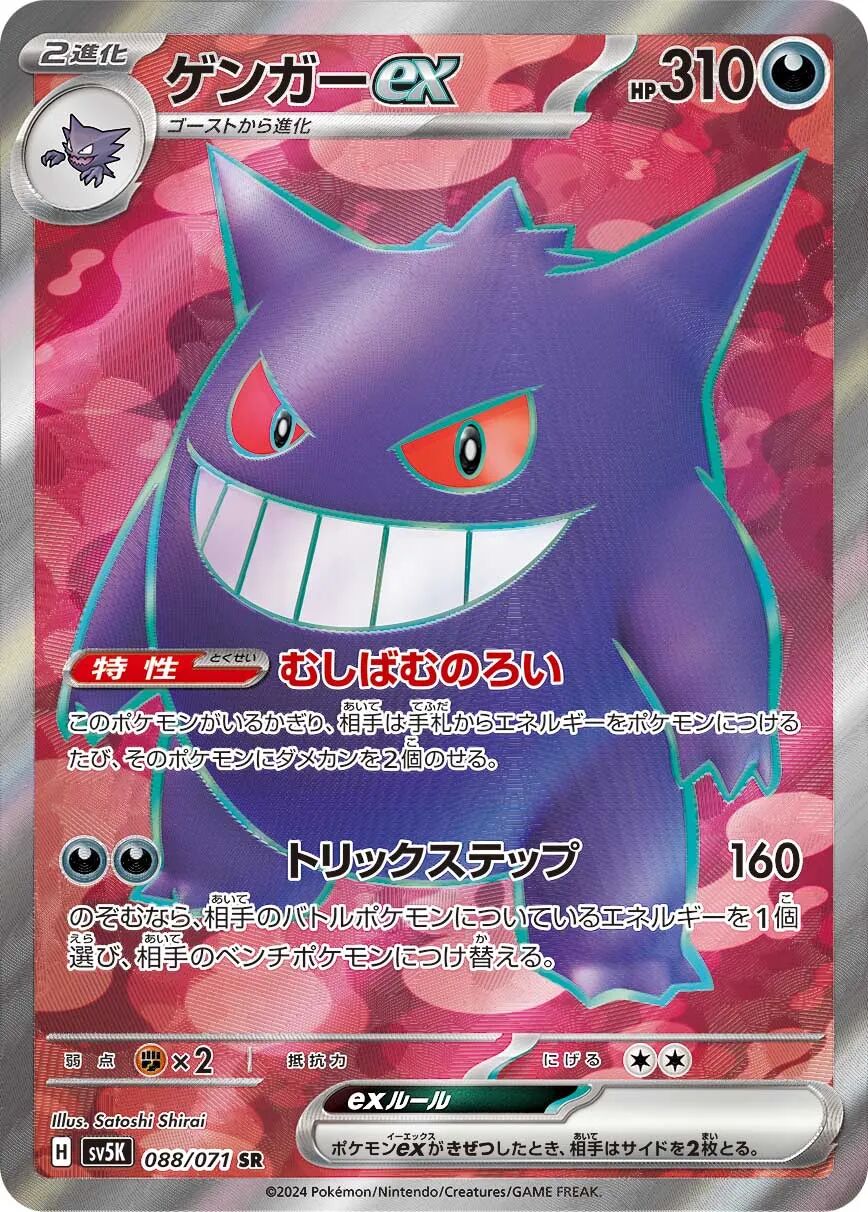 Gengar ex 088/071 - Wild Force