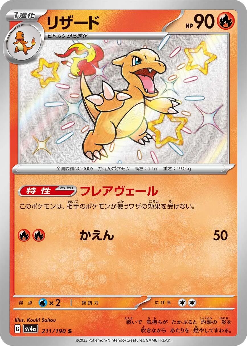 Charmeleon 211/190 - Shiny Treasure Ex