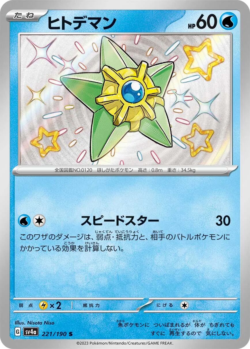 Staryu 221/190 - Shiny Treasure Ex
