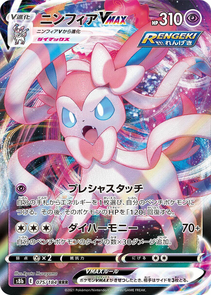 Sylveon VMAX 075/184 - Vmax Climax