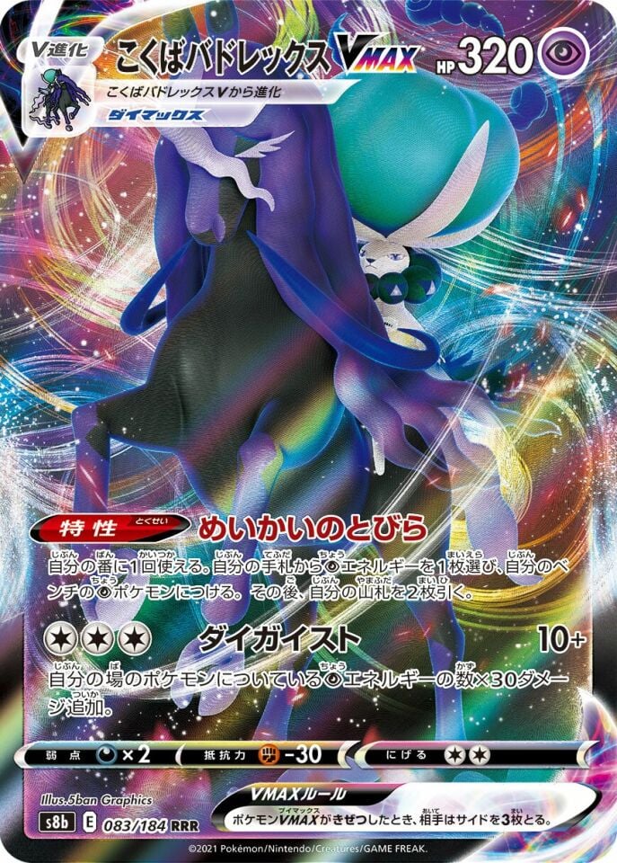 Shadow Rider Calyrex VMAX 083/184 - Vmax Climax