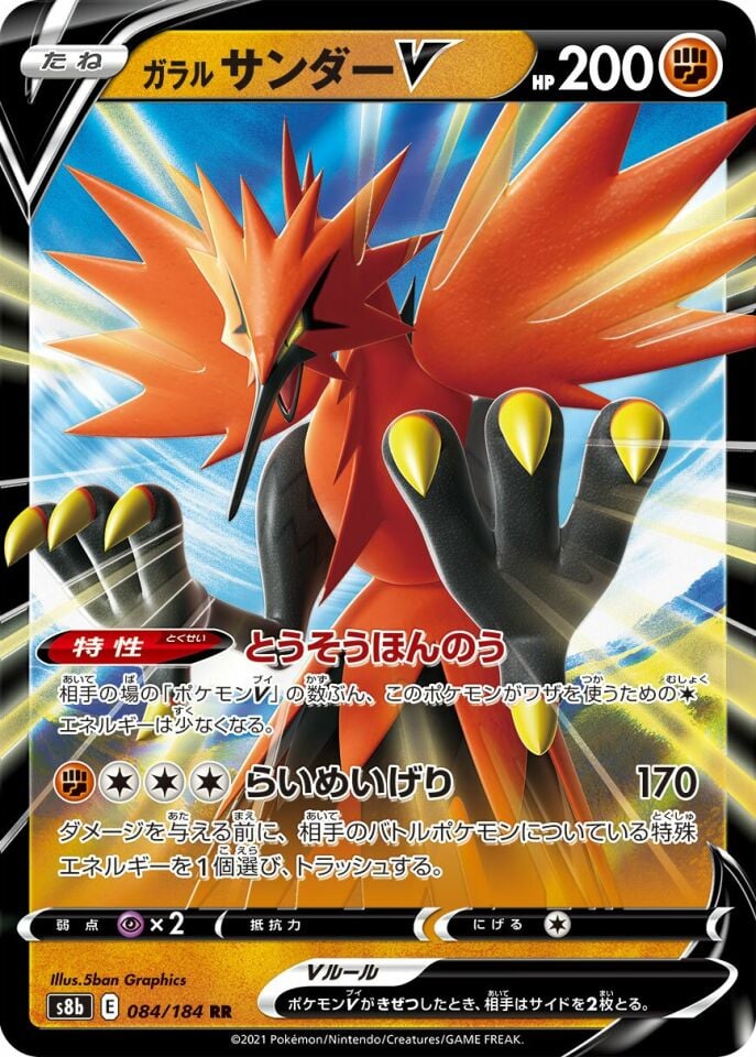Galarian Zapdos V 084/184 - Vmax Climax