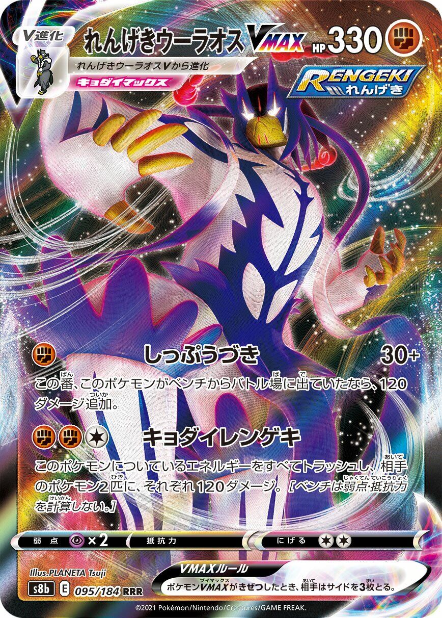 Rapid Strike Urshifu VMAX 095/184 - Vmax Climax
