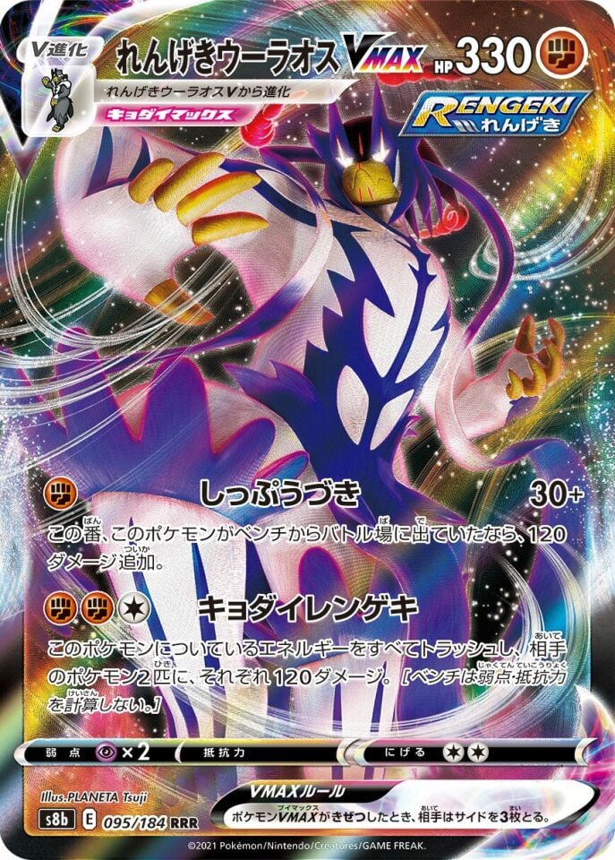 Rapid Strike Urshifu VMAX 095/184 - Vmax Climax