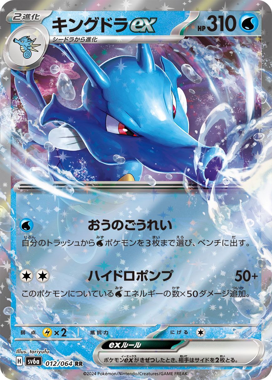 Kingdra ex 012/064 - Night Wanderer
