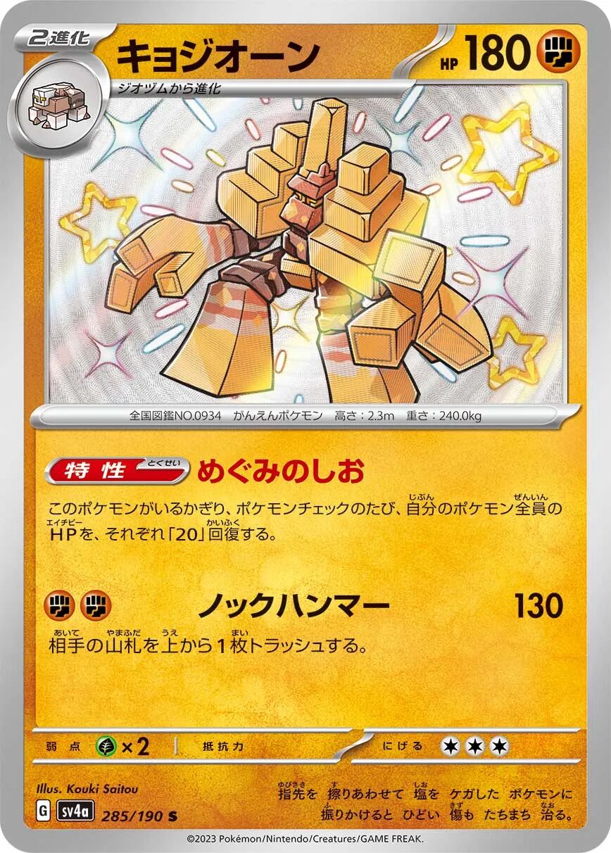 Garganacl 285/190 - Shiny Treasure Ex