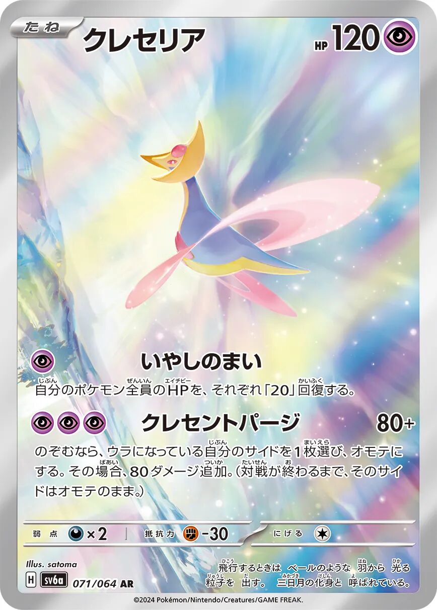 Cresselia 071/064 - Night Wanderer