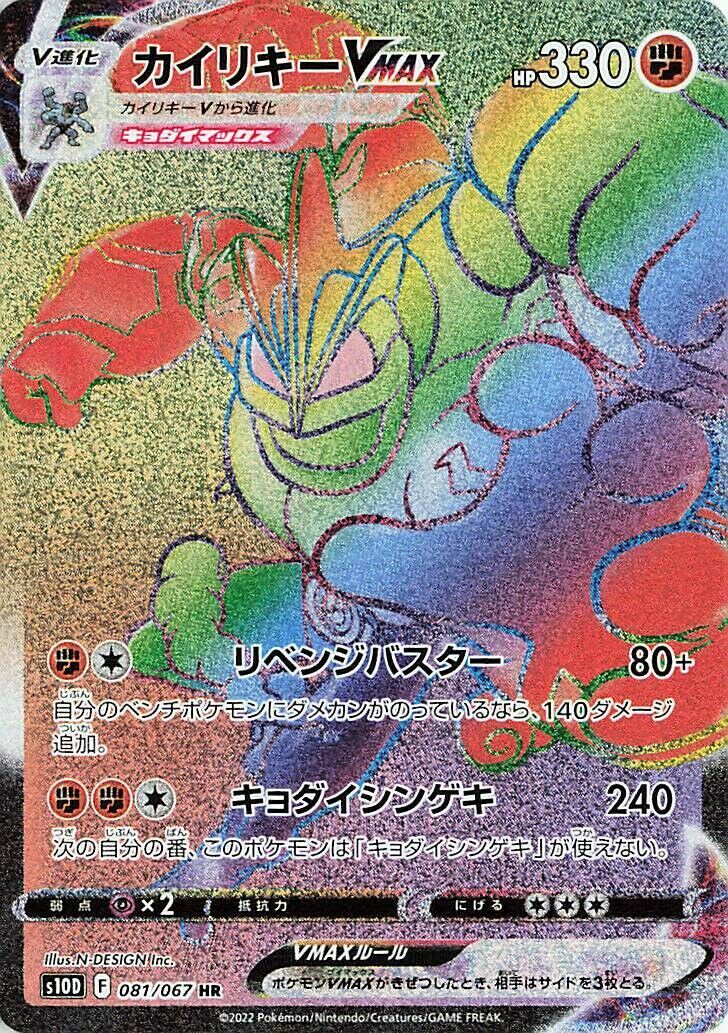 Machamp VMAX 081/067 - Time Gazer
