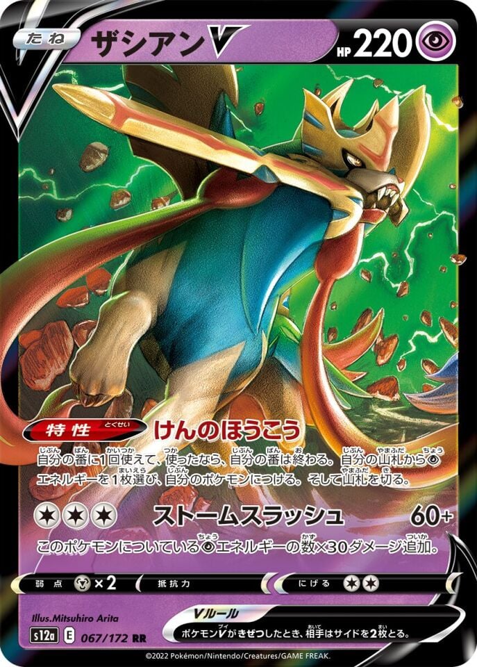 Zacian V 067/172 - Vstar Universe