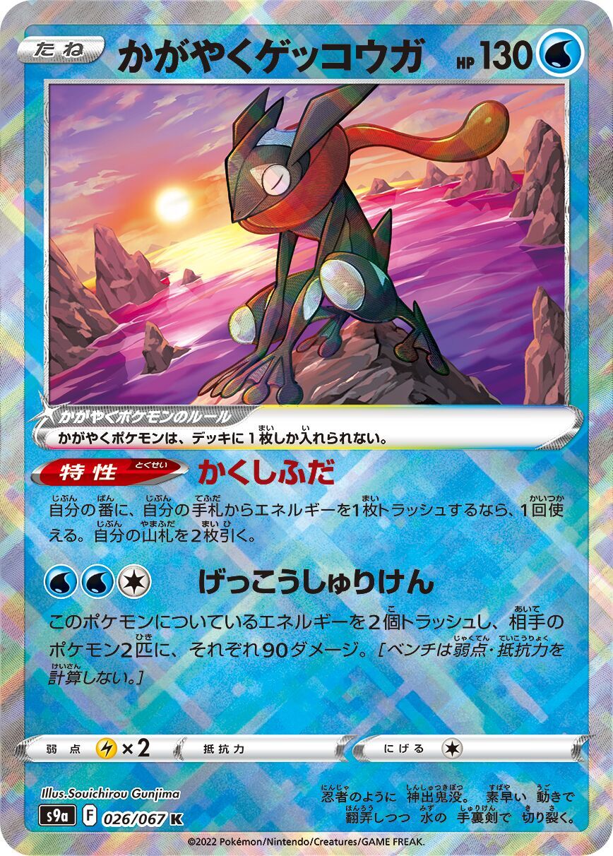 Radiant Greninja 026/067 - Battle Region