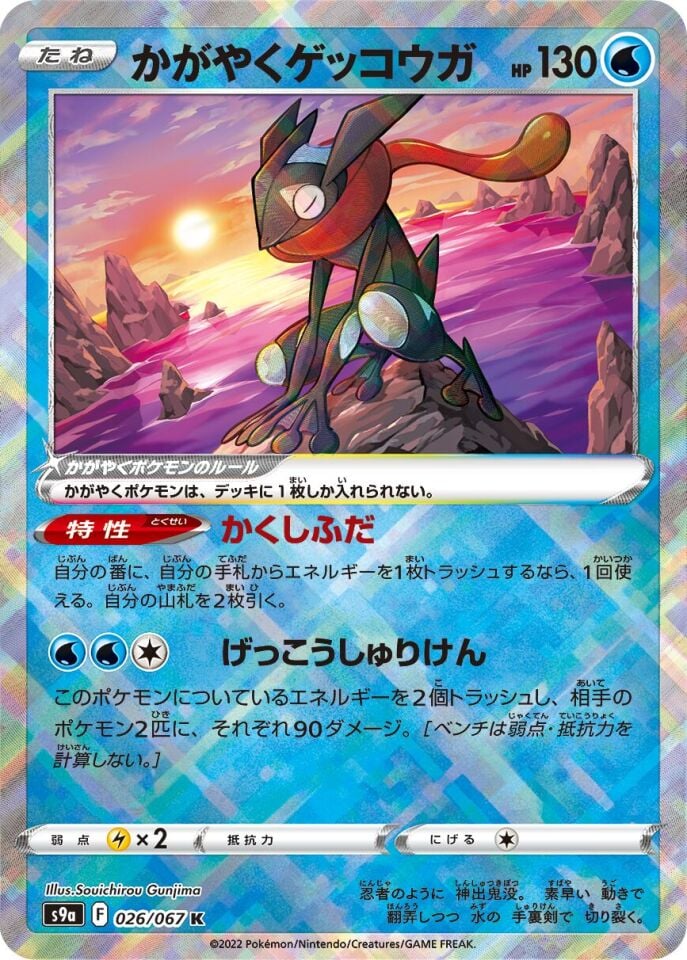 Radiant Greninja 026/067 - Battle Region