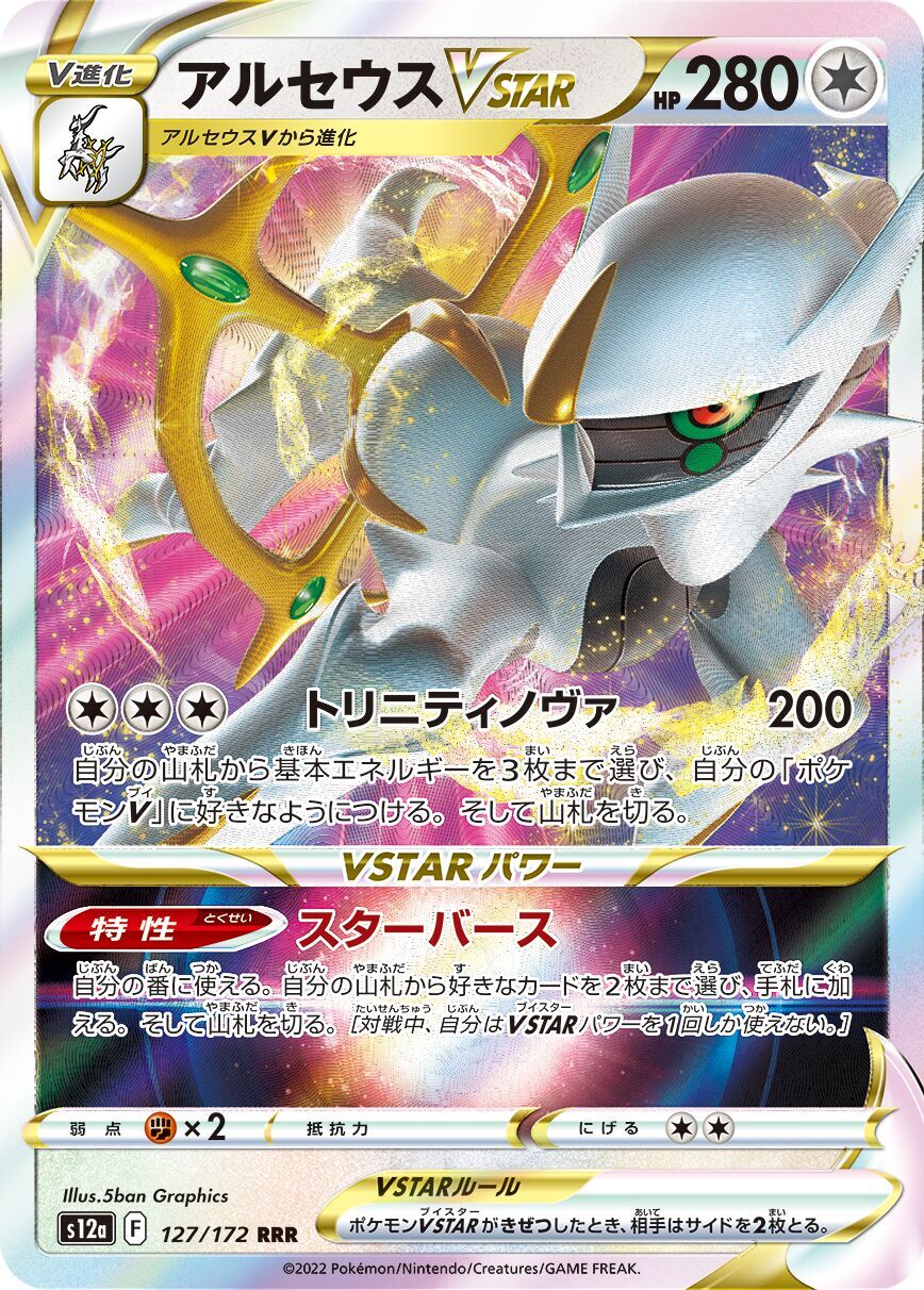 Arceus VSTAR 127/172 - Vstar Universe