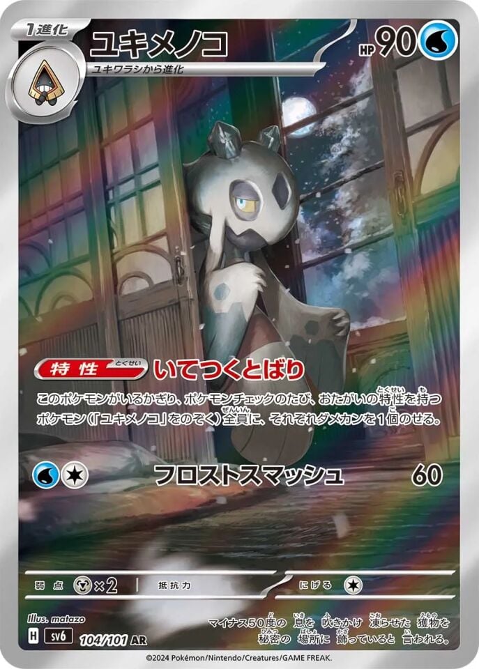 Froslass 104/101 - Mask Of Change