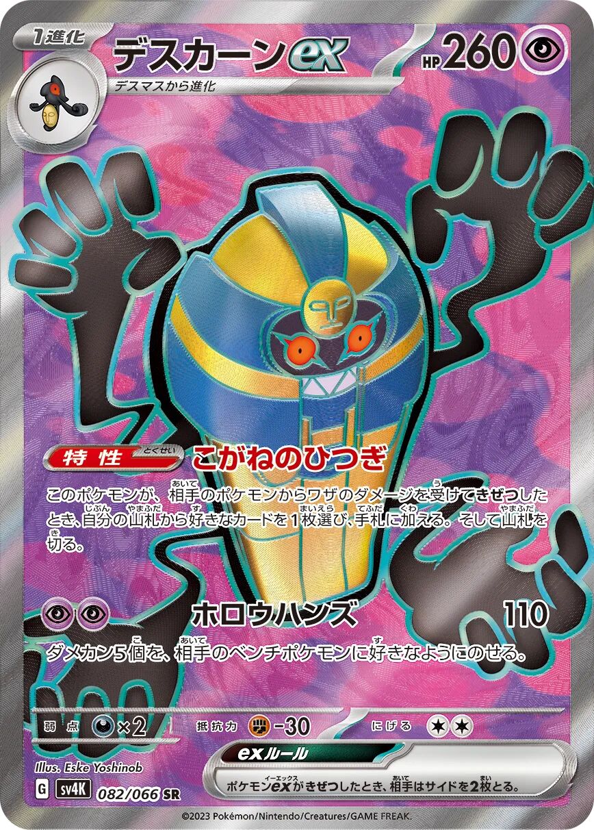 Cofagrigus ex 082/066 - Ancient Roar