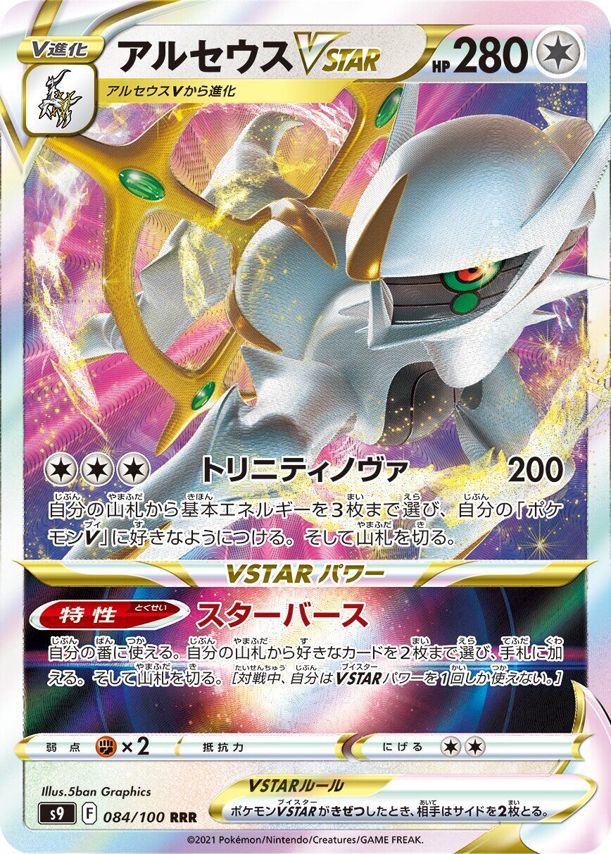 Arceus VSTAR 084/100 - Star Birth