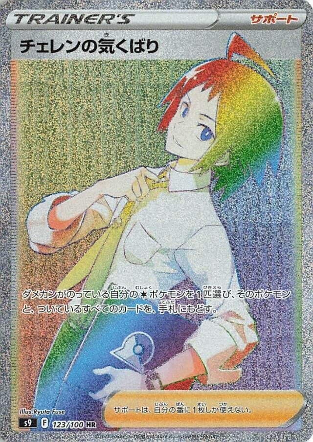 Cheren's Care 123/100 - Star Birth