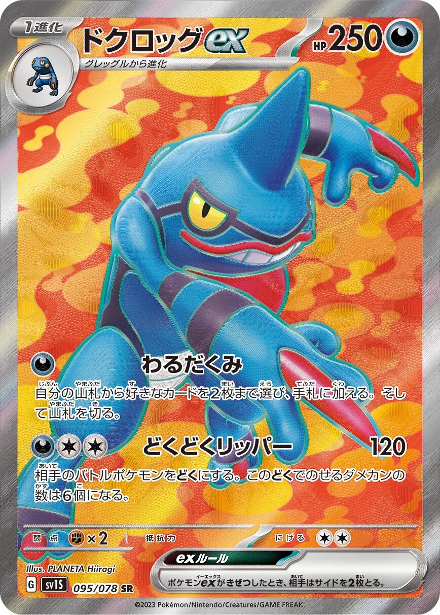 Toxicroak ex 095/078 - Scarlet Ex