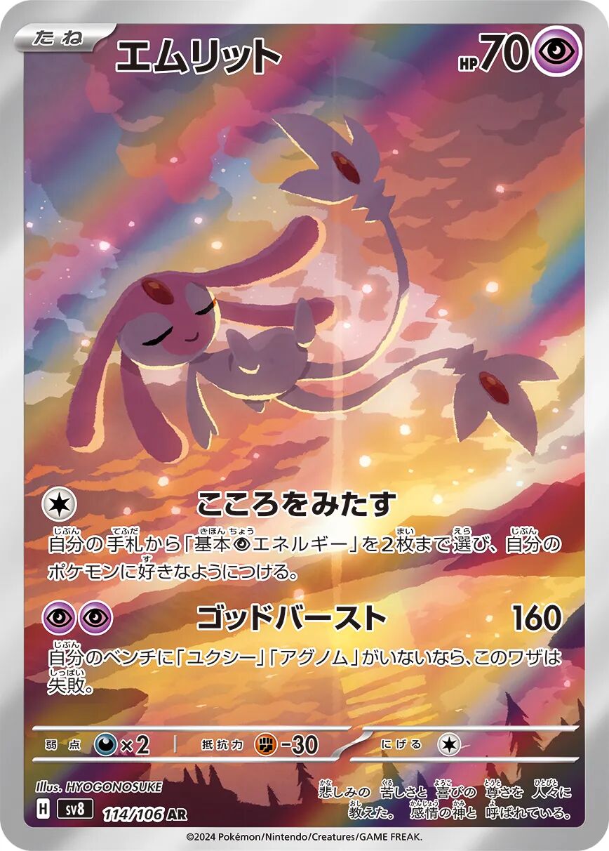 Mesprit 114/106 - Super Electric Breaker