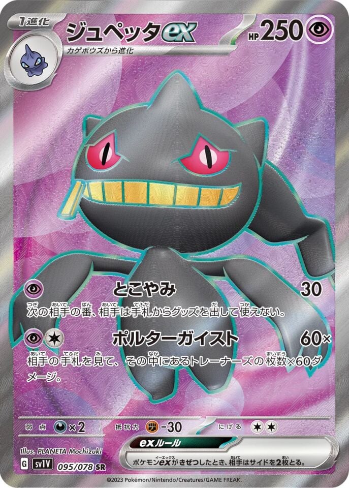 Banette ex 095/078 - Violet Ex