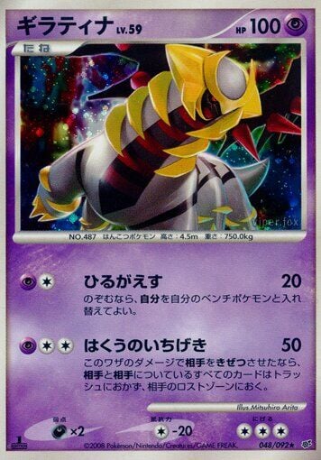 Giratina 048/092 - Intense Fight In The Destroyed Sky