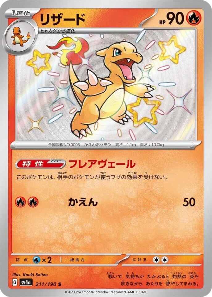 Charmeleon 211/190 - Shiny Treasure Ex