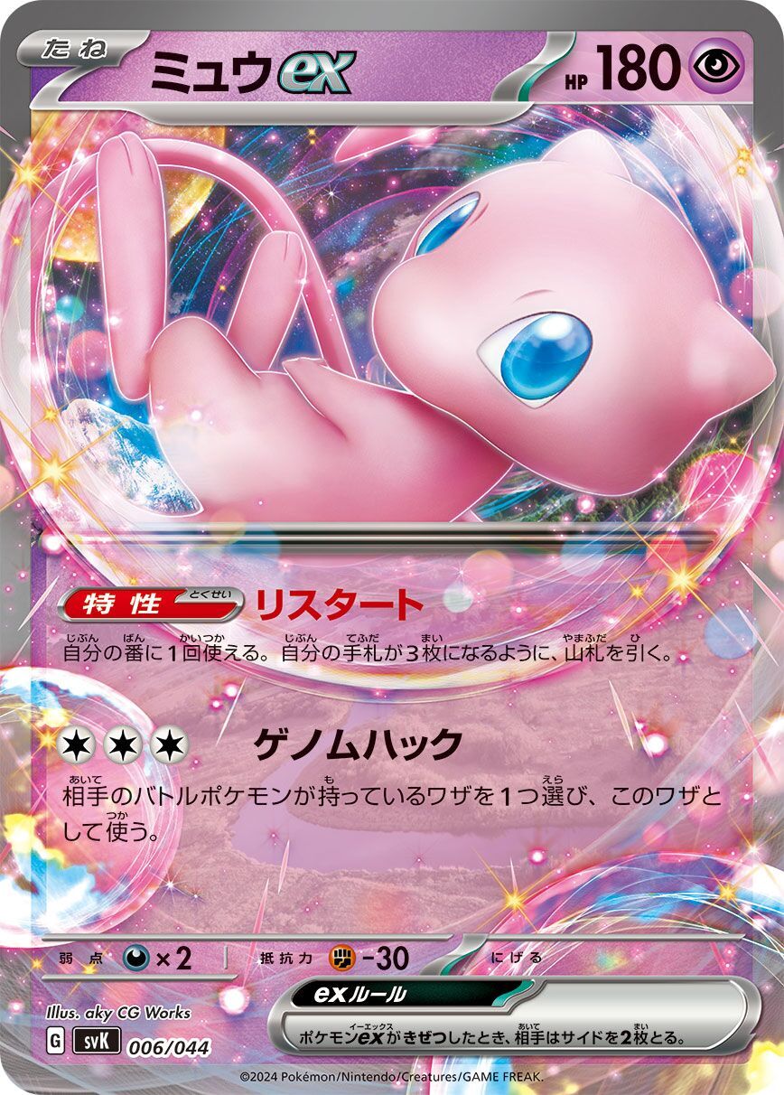 Mew ex 006/044 - Stellar Miracle Deck Build Box