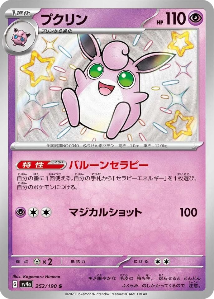 Wigglytuff 252/190 - Shiny Treasure Ex