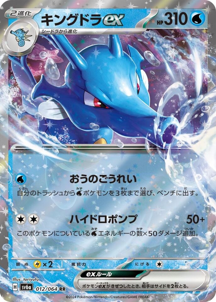 Kingdra ex 012/064 - Night Wanderer
