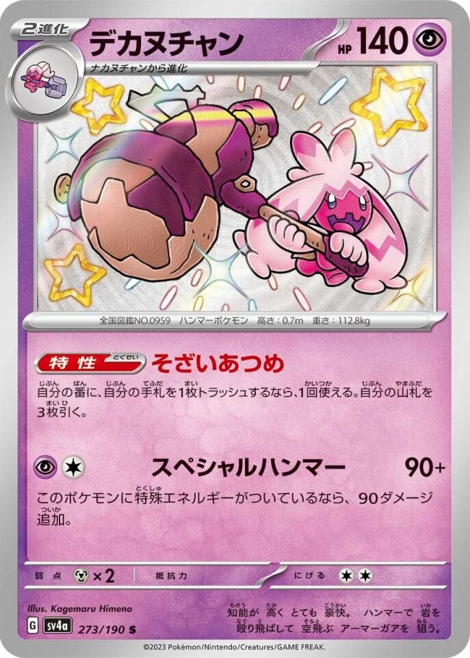 Tinkaton 273/190 - Shiny Treasure Ex