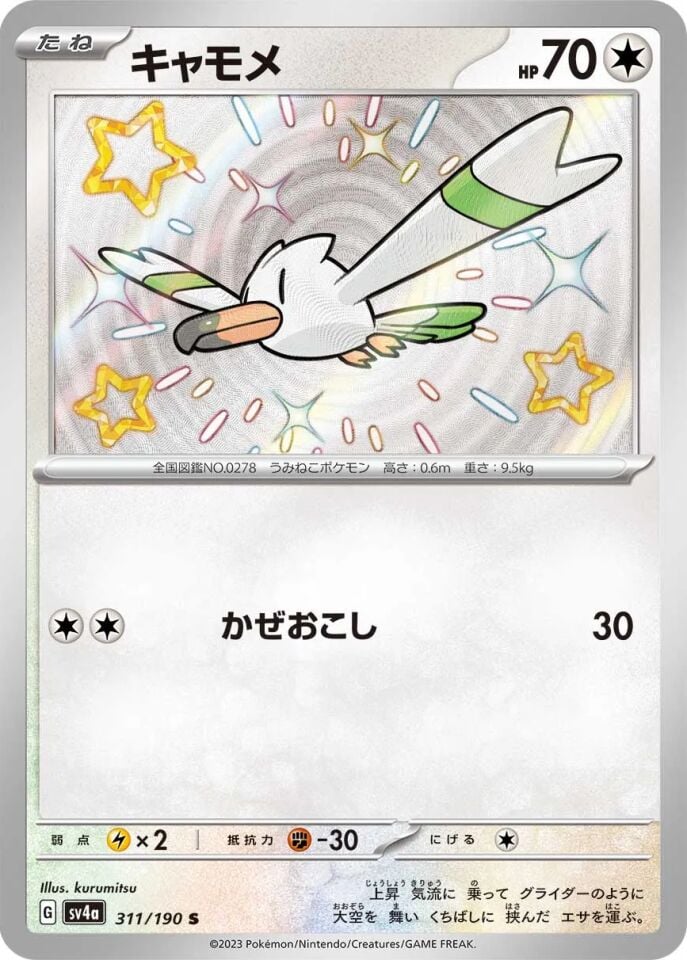Wingull 311/190 - Shiny Treasure Ex