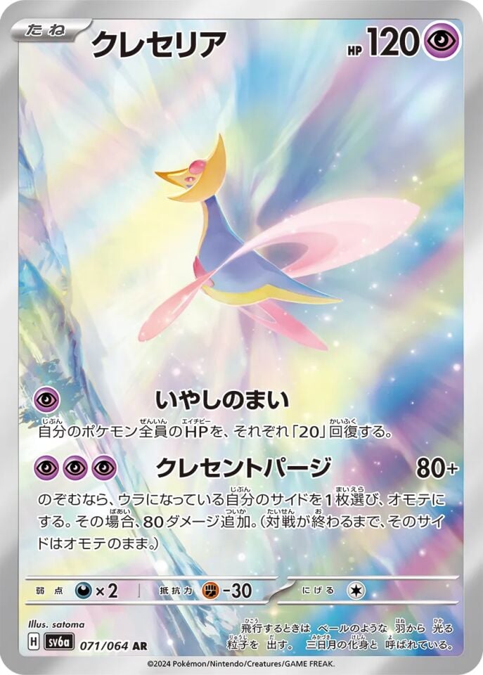 Cresselia 071/064 - Night Wanderer