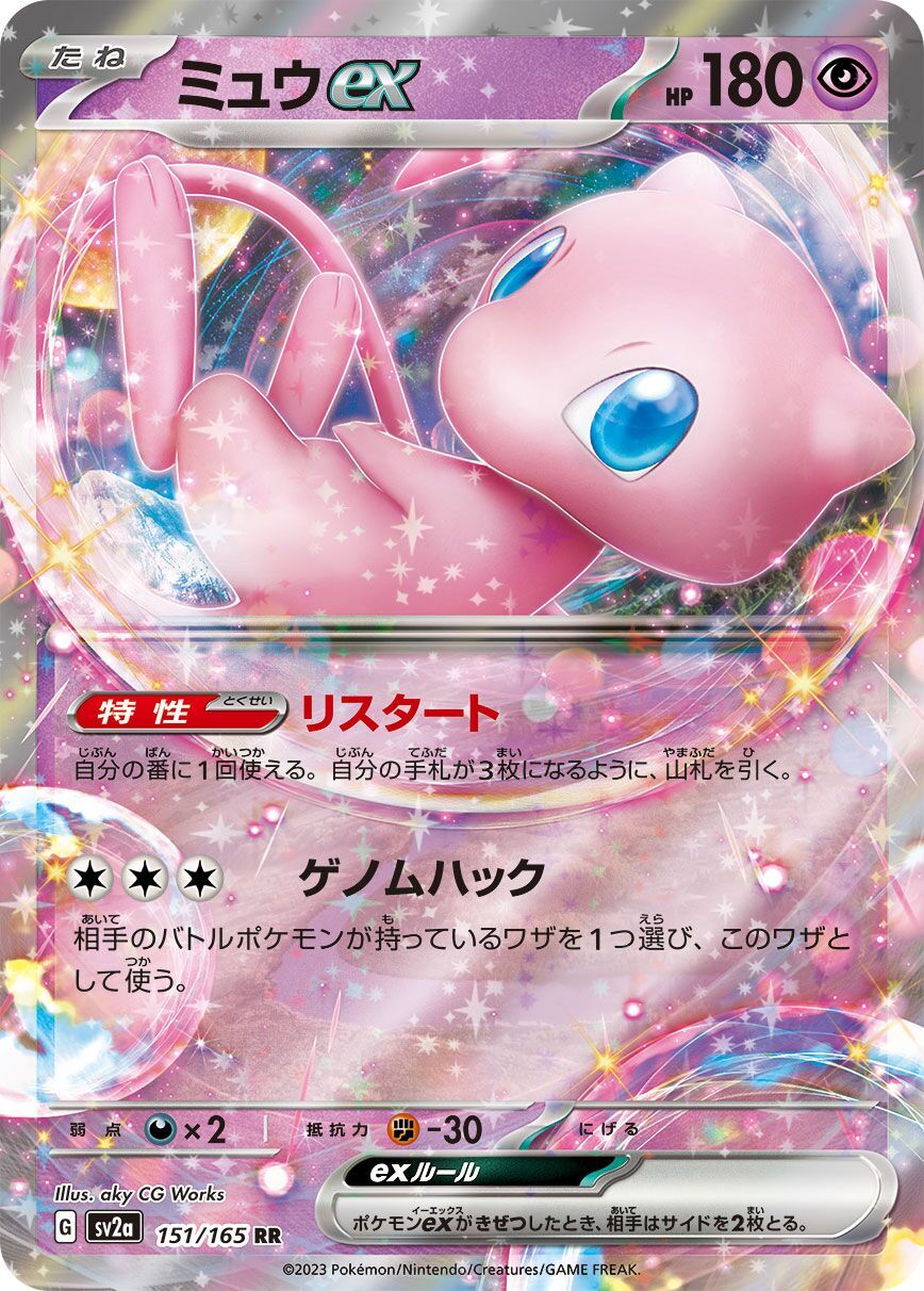Mew ex 151/165 - Pokemon Card 151