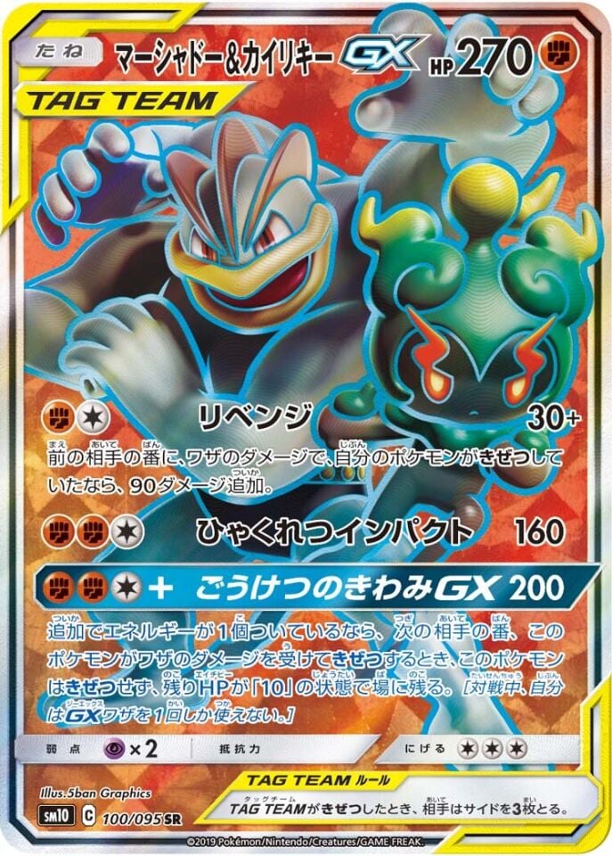 Marshadow & Machamp-GX 100/095 - Double Blaze