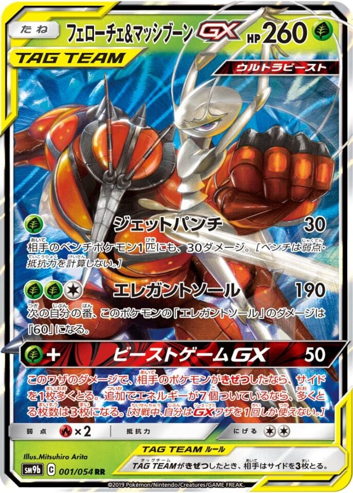 Pheromosa & Buzzwole-GX 001/054 - Full Metal Wall