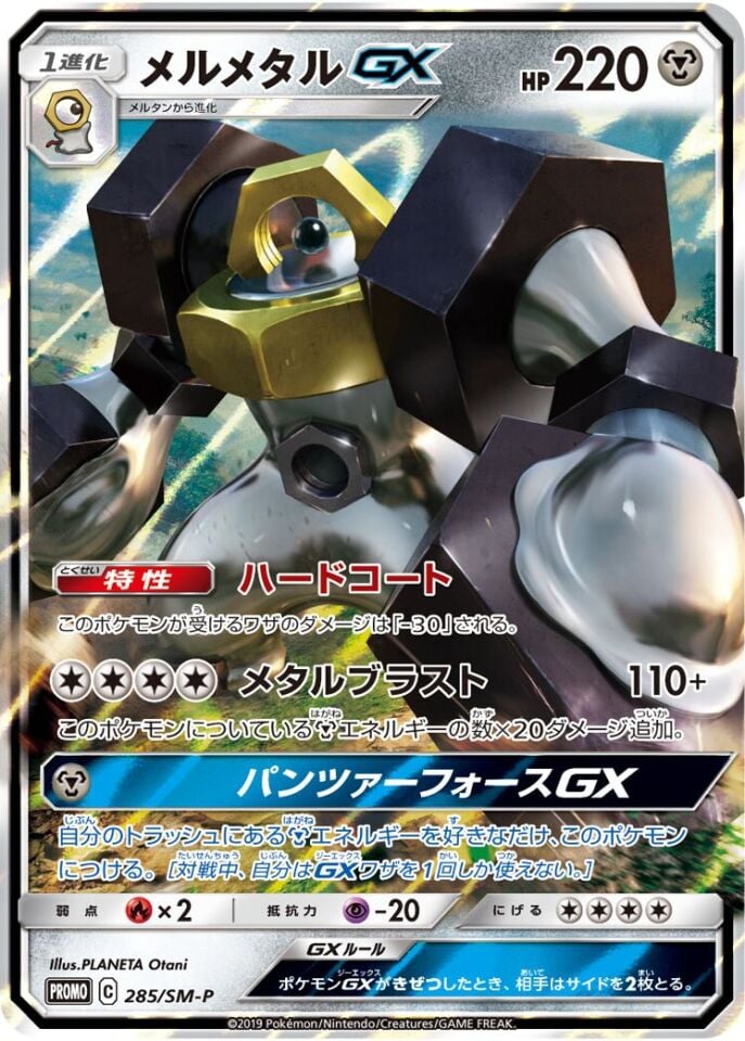 Melmetal-GX 285 - Sun And Moon Promos
