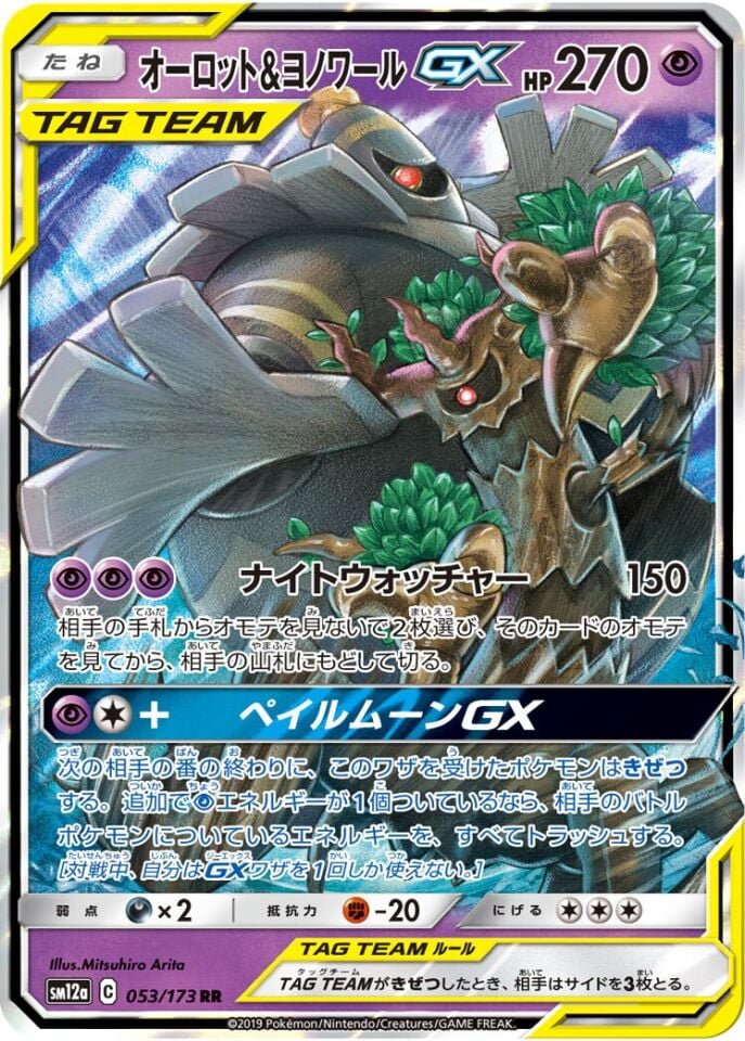 Trevenant & Dusknoir-GX 053/173 - Tag All Stars