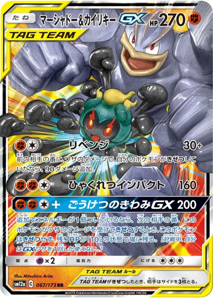 Marshadow & Machamp-GX 067/173 - Tag All Stars