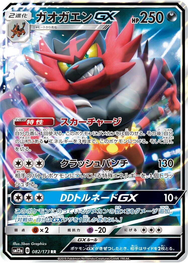 Incineroar-GX 082/173 - Tag All Stars