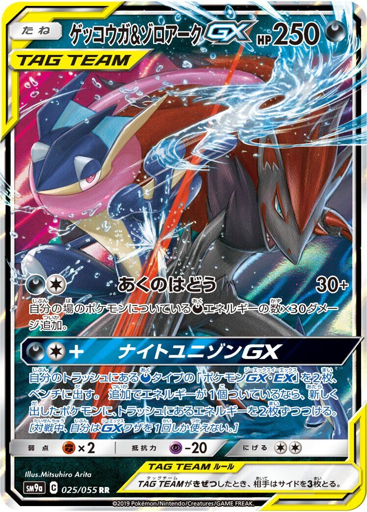 Greninja & Zoroark-GX 025/055 - Night Unison