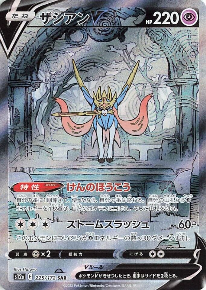 Zacian V 225/172 - Vstar Universe