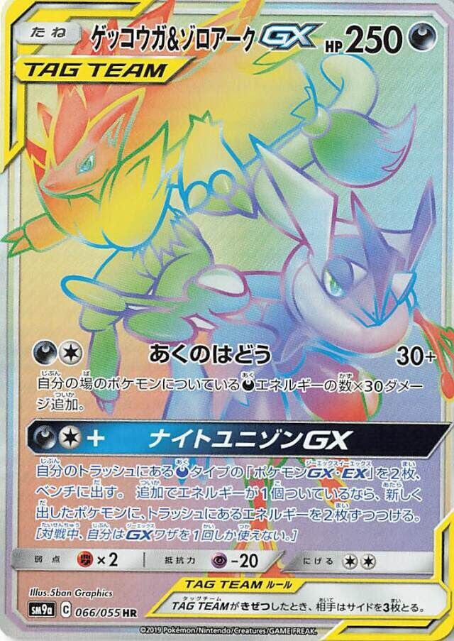 Greninja & Zoroark-GX 066/055 - Night Unison
