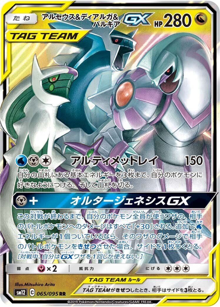 Arceus & Dialga & Palkia-GX 065/095 - Alter Genesis