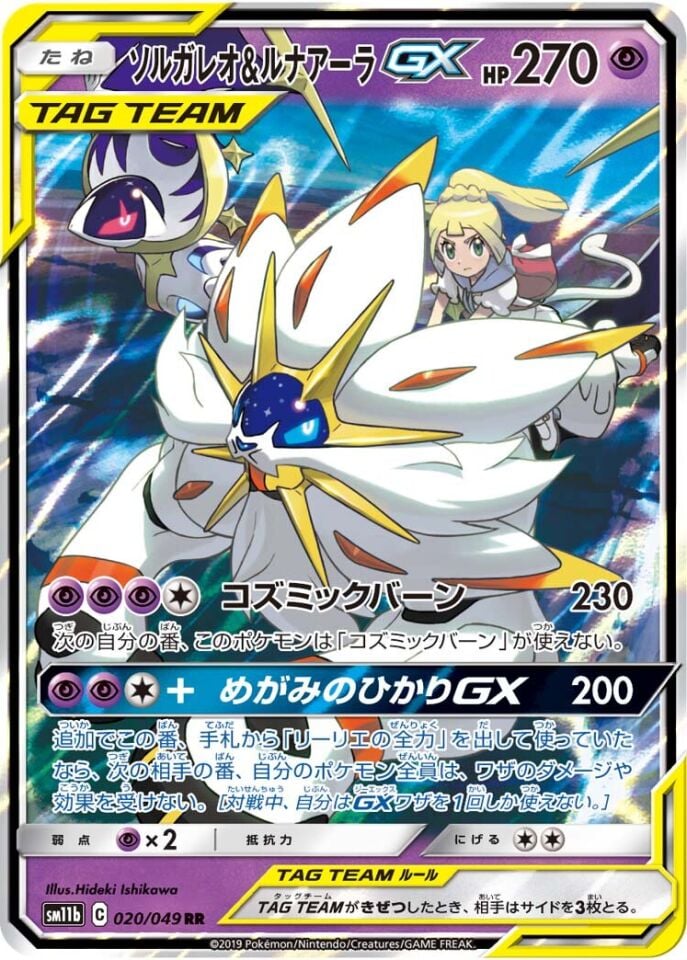 Solgaleo & Lunala-GX 020/049 - Dream League