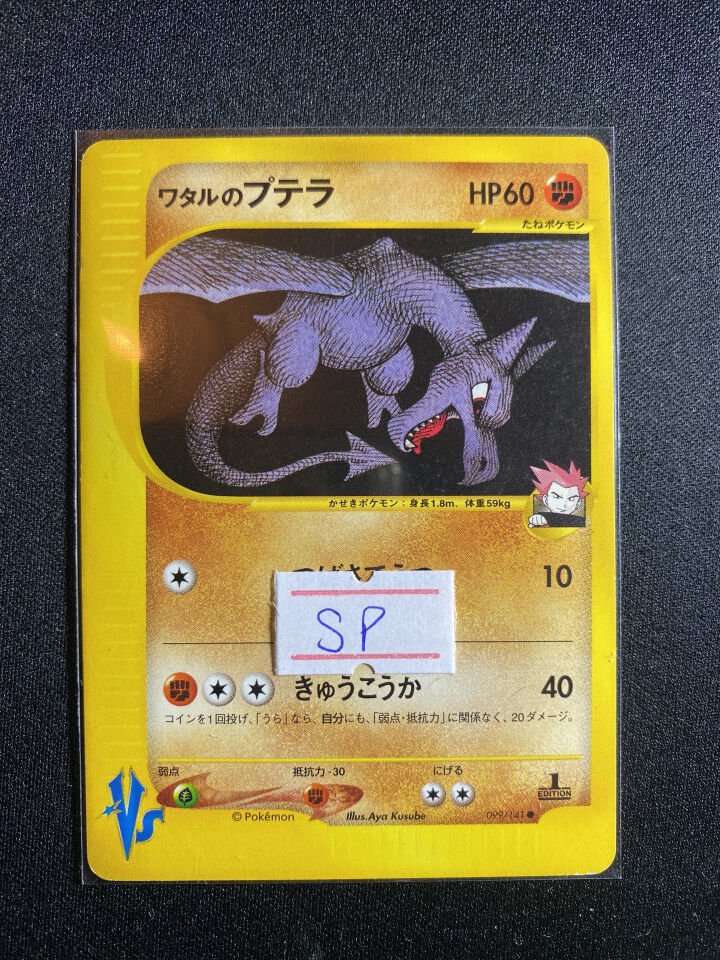 Lance's Aerodactyl 099/141 - Pokemon Vs