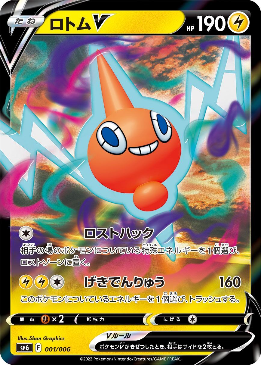 Rotom V 001/006 - Vstar Special Set
