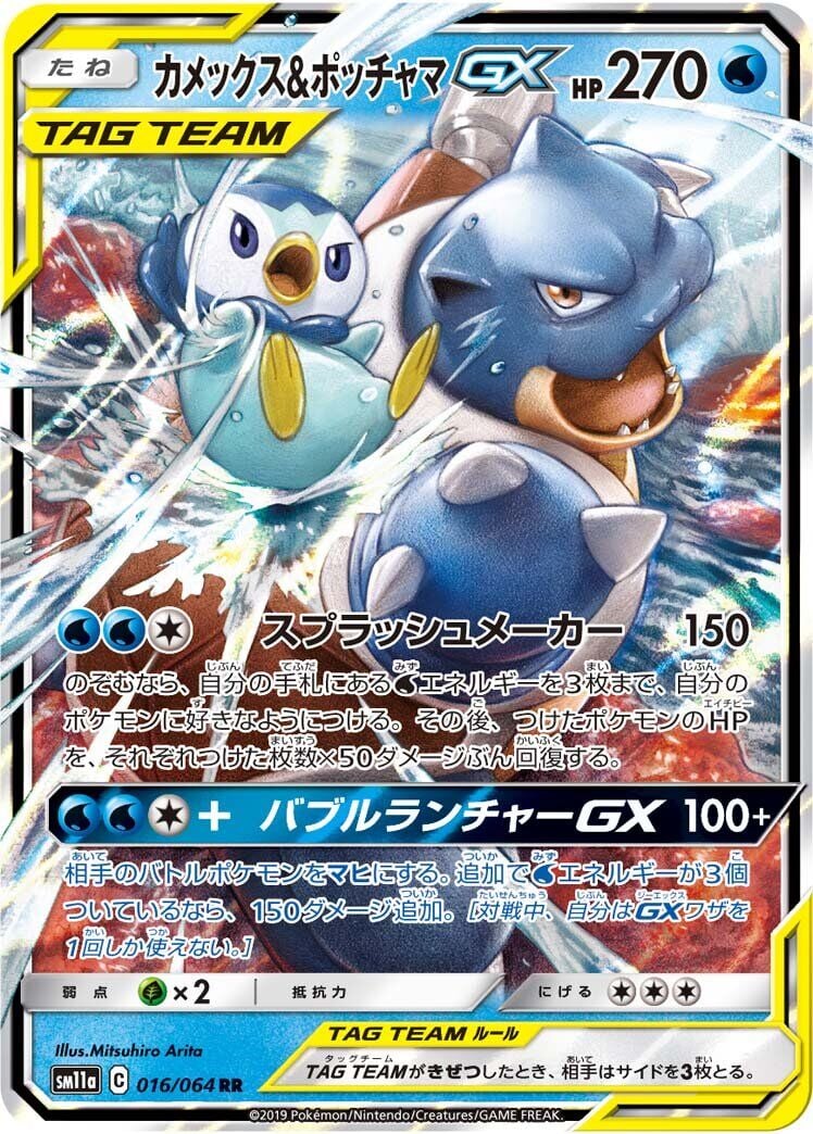 Blastoise & Piplup-GX 016/064 - Remix Bout