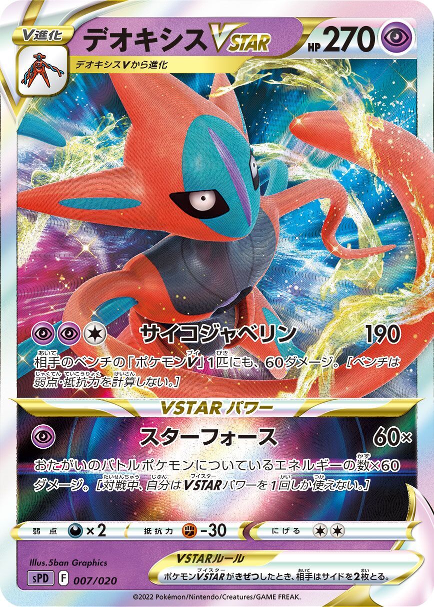 Deoxys VSTAR 007/020 - Deoxys Vstar And Vmax High Class Deck