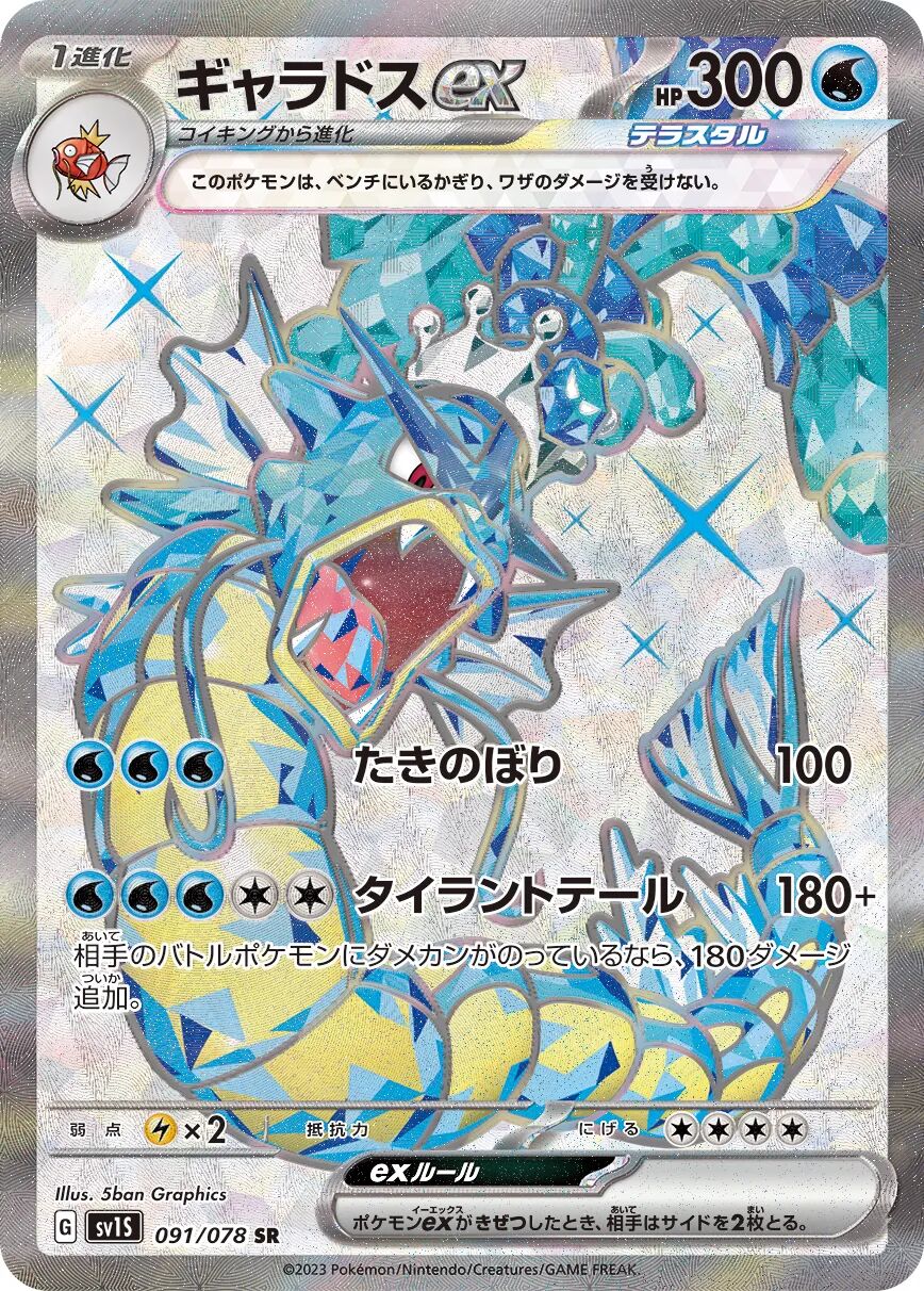 Gyarados ex 091/078 - Scarlet Ex