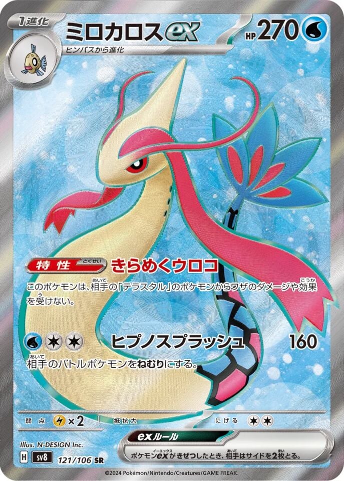Milotic ex 121/106 - Super Electric Breaker